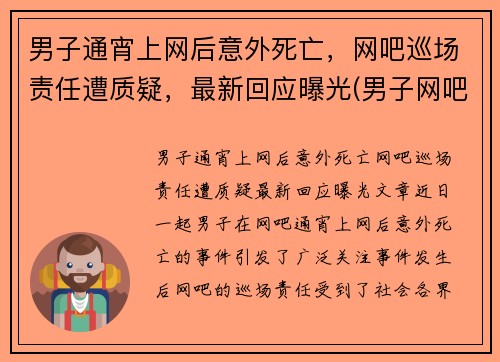 男子通宵上网后意外死亡，网吧巡场责任遭质疑，最新回应曝光(男子网吧猝死前动作诡异)