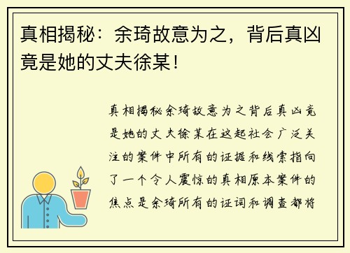 真相揭秘：余琦故意为之，背后真凶竟是她的丈夫徐某！