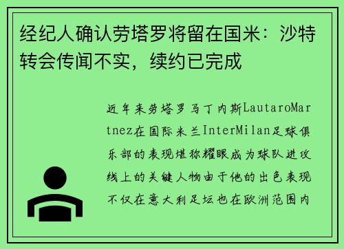经纪人确认劳塔罗将留在国米：沙特转会传闻不实，续约已完成