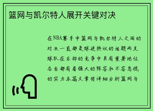 篮网与凯尔特人展开关键对决