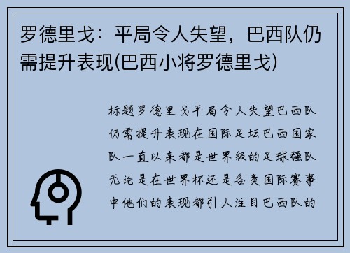 罗德里戈：平局令人失望，巴西队仍需提升表现(巴西小将罗德里戈)