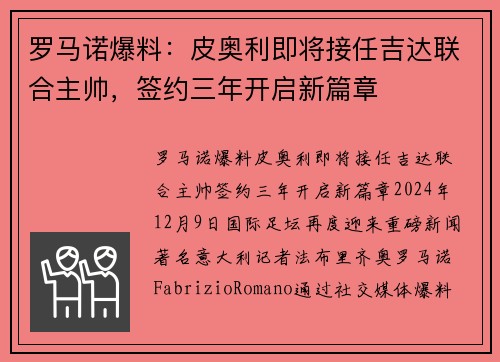 罗马诺爆料：皮奥利即将接任吉达联合主帅，签约三年开启新篇章