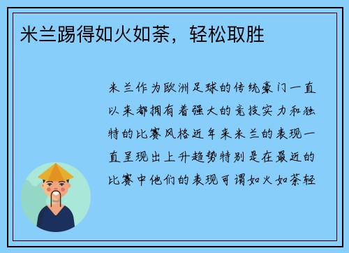 米兰踢得如火如荼，轻松取胜