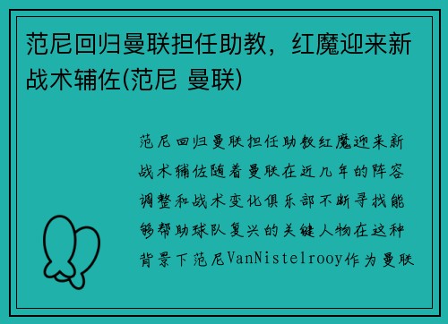 范尼回归曼联担任助教，红魔迎来新战术辅佐(范尼 曼联)