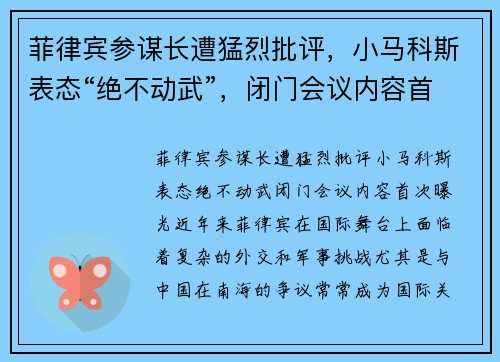 菲律宾参谋长遭猛烈批评，小马科斯表态“绝不动武”，闭门会议内容首次曝光