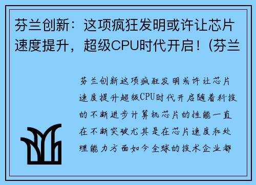 芬兰创新：这项疯狂发明或许让芯片速度提升，超级CPU时代开启！(芬兰高科技)