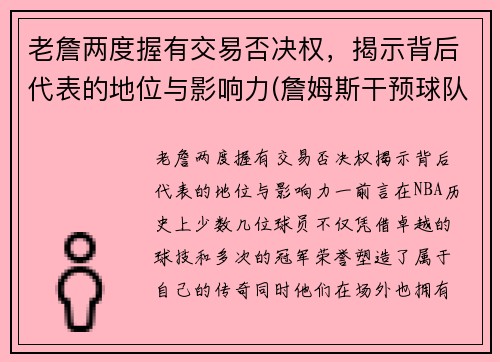 老詹两度握有交易否决权，揭示背后代表的地位与影响力(詹姆斯干预球队交易)