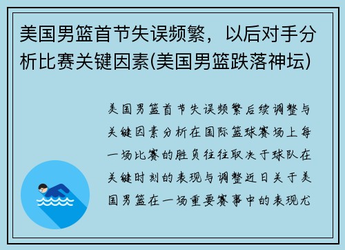 美国男篮首节失误频繁，以后对手分析比赛关键因素(美国男篮跌落神坛)