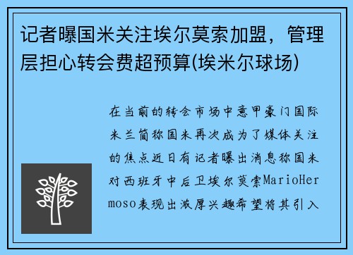 记者曝国米关注埃尔莫索加盟，管理层担心转会费超预算(埃米尔球场)