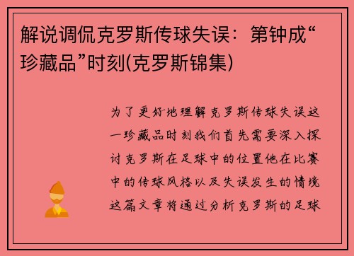 解说调侃克罗斯传球失误：第钟成“珍藏品”时刻(克罗斯锦集)