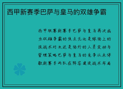 西甲新赛季巴萨与皇马的双雄争霸