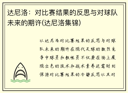 达尼洛：对比赛结果的反思与对球队未来的期许(达尼洛集锦)