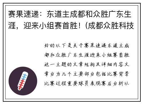 赛果速递：东道主成都和众胜广东生涯，迎来小组赛首胜！(成都众胜科技有限公司)
