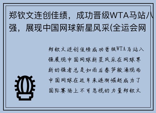 郑钦文连创佳绩，成功晋级WTA马站八强，展现中国网球新星风采(全运会网球郑钦文)
