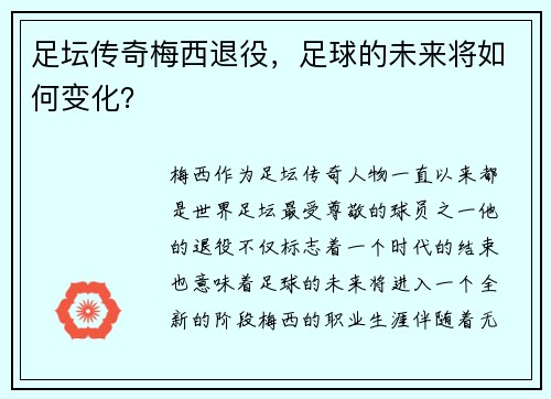 足坛传奇梅西退役，足球的未来将如何变化？