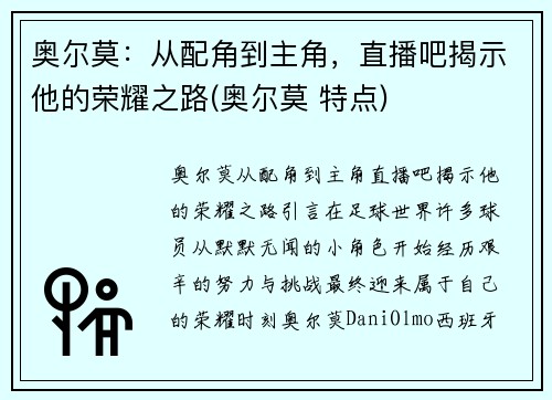 奥尔莫：从配角到主角，直播吧揭示他的荣耀之路(奥尔莫 特点)