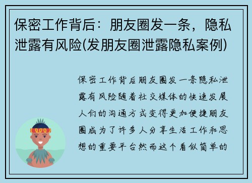 保密工作背后：朋友圈发一条，隐私泄露有风险(发朋友圈泄露隐私案例)