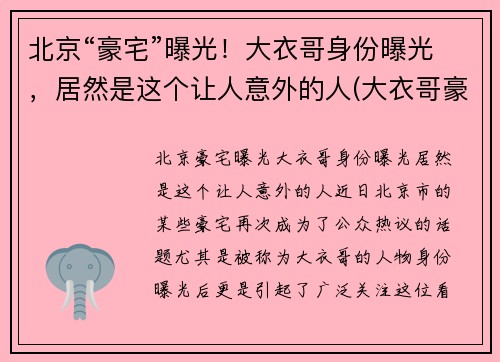 北京“豪宅”曝光！大衣哥身份曝光，居然是这个让人意外的人(大衣哥豪宅怎么回事)