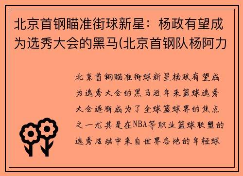 北京首钢瞄准街球新星：杨政有望成为选秀大会的黑马(北京首钢队杨阿力)
