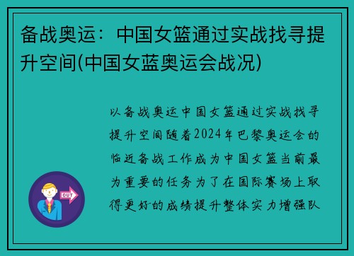 备战奥运：中国女篮通过实战找寻提升空间(中国女蓝奥运会战况)