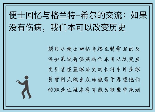 便士回忆与格兰特-希尔的交流：如果没有伤病，我们本可以改变历史