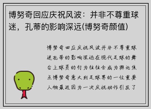 博努奇回应庆祝风波：并非不尊重球迷，孔蒂的影响深远(博努奇颜值)