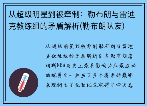 从超级明星到被牵制：勒布朗与雷迪克教练组的矛盾解析(勒布朗队友)