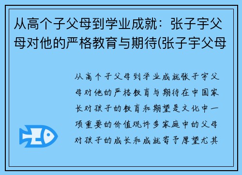 从高个子父母到学业成就：张子宇父母对他的严格教育与期待(张子宇父母是谁)