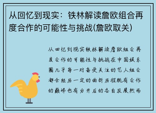 从回忆到现实：铁林解读詹欧组合再度合作的可能性与挑战(詹欧取关)
