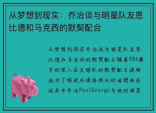 从梦想到现实：乔治谈与明星队友恩比德和马克西的默契配合