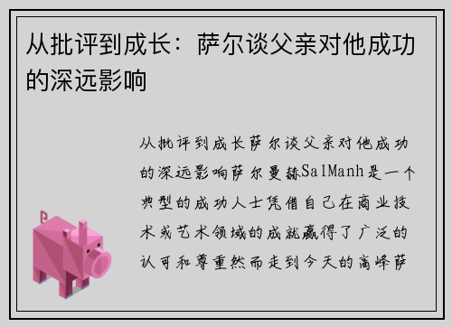 从批评到成长：萨尔谈父亲对他成功的深远影响