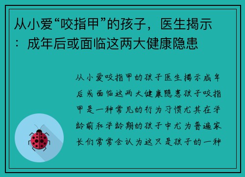 从小爱“咬指甲”的孩子，医生揭示：成年后或面临这两大健康隐患