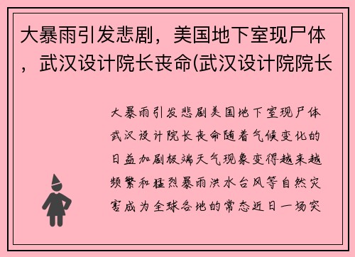 大暴雨引发悲剧，美国地下室现尸体，武汉设计院长丧命(武汉设计院院长美国)
