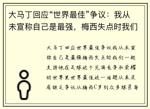 大马丁回应“世界最佳”争议：我从未宣称自己是最强，梅西失点时我们一起支持他