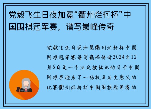 党毅飞生日夜加冕“衢州烂柯杯”中国围棋冠军赛，谱写巅峰传奇