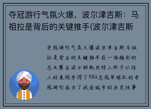 夺冠游行气氛火爆，波尔津吉斯：马祖拉是背后的关键推手(波尔津吉斯 复出)