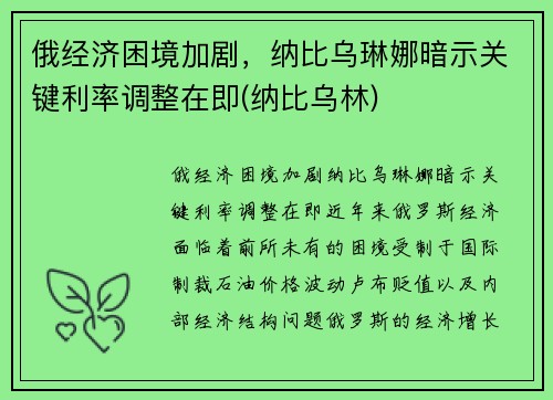 俄经济困境加剧，纳比乌琳娜暗示关键利率调整在即(纳比乌林)