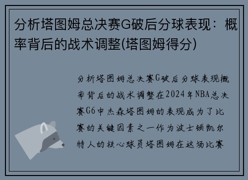 分析塔图姆总决赛G破后分球表现：概率背后的战术调整(塔图姆得分)