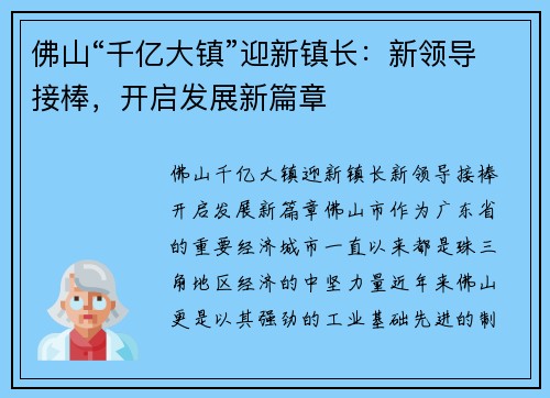 佛山“千亿大镇”迎新镇长：新领导接棒，开启发展新篇章