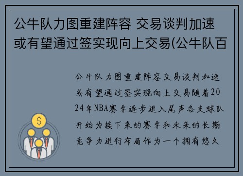 公牛队力图重建阵容 交易谈判加速 或有望通过签实现向上交易(公牛队百科)
