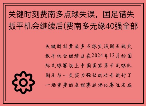 关键时刻费南多点球失误，国足错失扳平机会继续后(费南多无缘40强全部比赛)