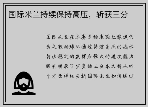 国际米兰持续保持高压，斩获三分