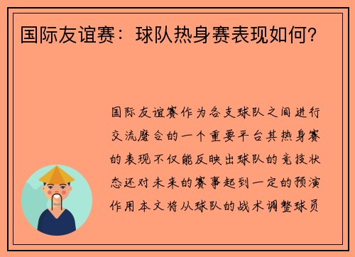 国际友谊赛：球队热身赛表现如何？