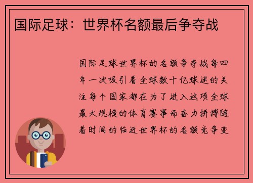 国际足球：世界杯名额最后争夺战
