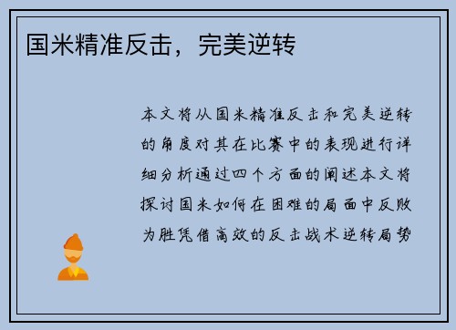 国米精准反击，完美逆转