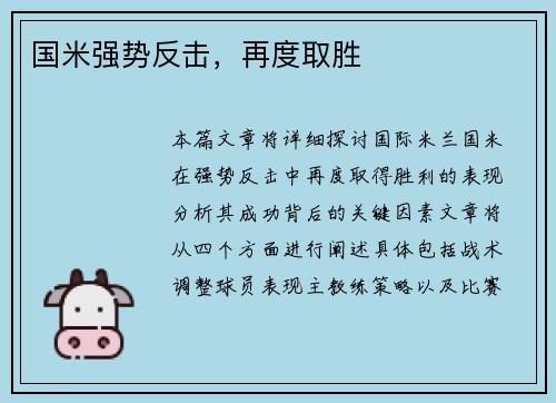 国米强势反击，再度取胜