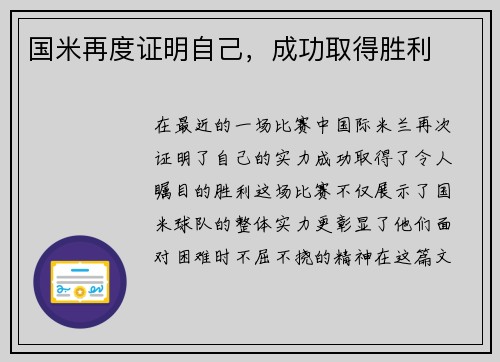 国米再度证明自己，成功取得胜利