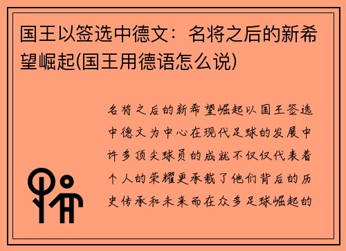 国王以签选中德文：名将之后的新希望崛起(国王用德语怎么说)