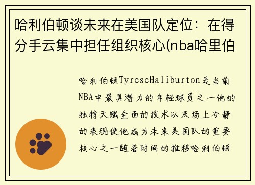 哈利伯顿谈未来在美国队定位：在得分手云集中担任组织核心(nba哈里伯顿)