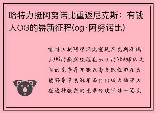 哈特力挺阿努诺比重返尼克斯：有钱人OG的崭新征程(og·阿努诺比)